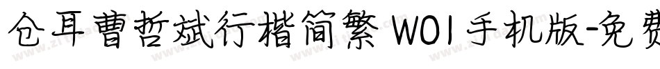 仓耳曹哲斌行楷简繁 W01手机版字体转换